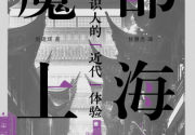 魔都上海：日本知识人的“近代”体验「pdf-epub-mobi」