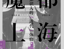 魔都上海：日本知识人的“近代”体验「pdf-epub-mobi」
