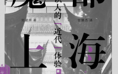 魔都上海：日本知识人的“近代”体验「pdf-epub-mobi」
