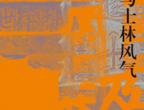科举与士林风气「pdf-epub-mobi」