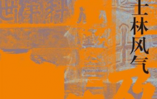 科举与士林风气「pdf-epub-mobi」