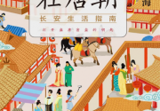 假装生活在唐朝：长安生活指南「pdf-epub-mobi」