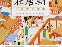 假装生活在唐朝：长安生活指南「pdf-epub-mobi」
