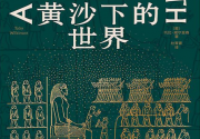 黄沙下的世界「pdf-epub-mobi」