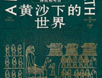 黄沙下的世界「pdf-epub-mobi」