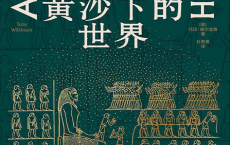 黄沙下的世界「pdf-epub-mobi」
