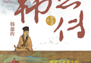 韩愈传「pdf-epub-mobi」