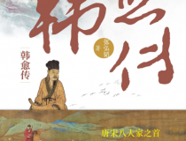 韩愈传「pdf-epub-mobi」