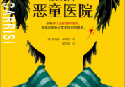罪恶捕手：恶童医院「pdf-epub-mobi」
