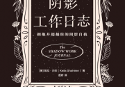 阴影工作日志「pdf-epub-mobi」