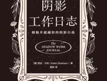 阴影工作日志「pdf-epub-mobi」