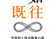一如既往--不变的人性与致富心态「pdf-epub-mobi」