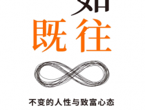 一如既往--不变的人性与致富心态「pdf-epub-mobi」