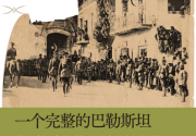 一个完整的巴勒斯坦「pdf-epub-mobi」