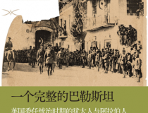 一个完整的巴勒斯坦「pdf-epub-mobi」