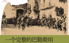 一个完整的巴勒斯坦「pdf-epub-mobi」
