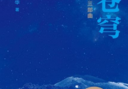 向苍穹：中国天文发展三部曲「pdf-epub-mobi」