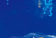 向苍穹：中国天文发展三部曲「pdf-epub-mobi」