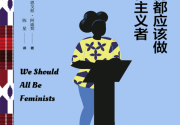 我们都应该做女性主义者「pdf-epub-mobi」