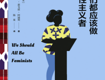 我们都应该做女性主义者「pdf-epub-mobi」