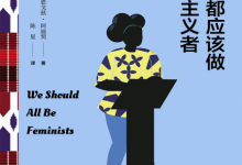 我们都应该做女性主义者「pdf-epub-mobi」