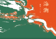 望海潮「pdf-epub-mobi」