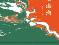 望海潮「pdf-epub-mobi」
