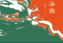 望海潮「pdf-epub-mobi」