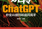 玩转ChatGPT：秒变AI提问和追问高手「pdf-epub-mobi」