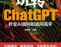 玩转ChatGPT：秒变AI提问和追问高手「pdf-epub-mobi」