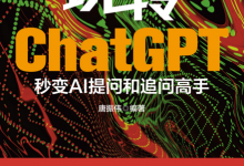 玩转ChatGPT：秒变AI提问和追问高手「pdf-epub-mobi」