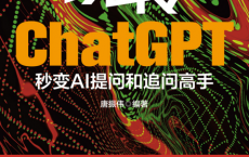 玩转ChatGPT：秒变AI提问和追问高手「pdf-epub-mobi」