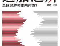 通胀之辨：全球经济将走向何方？「pdf-epub-mobi」