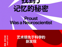 普鲁斯特找到了记忆的秘密「pdf-epub-mobi」