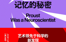普鲁斯特找到了记忆的秘密「pdf-epub-mobi」