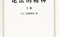 《论法的精神》pdf+epub+mobi+azw3电子版下载
