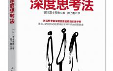 《 深度思考法》pdf+epub+mobi+azw3电子版下载