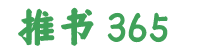 推书365-「每天不断推荐好书」